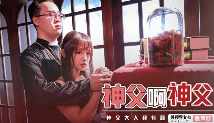 神父啊神父 神父大人我有罪～ (XSJ-148)