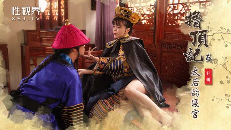 撸顶记贰 太后的寝宫 (XSJ-152)