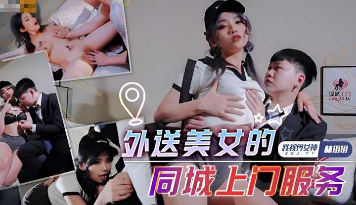外送美女的同城上门服务 (XSJTC-04)