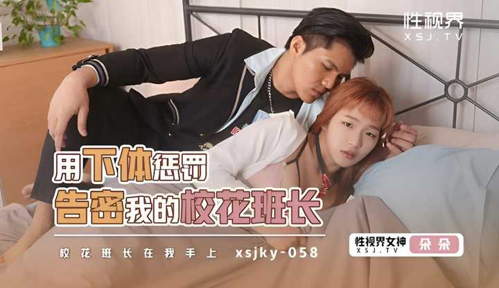 用下体惩罚告密我的校花班长 校花班长在我手上 (XSJKY-058)