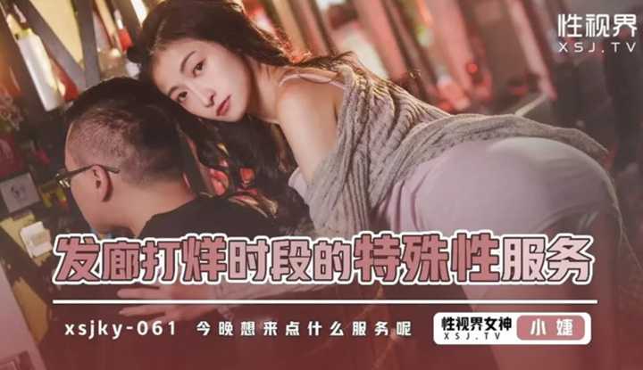 发廊打烊时段的特殊性服务 今晚想来点什么服务呢 (XSJKY-061)