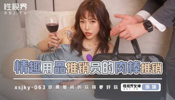 情趣用品推销员的肉棒推销 你两腿间的玩具更好玩 (XSJKY-063)