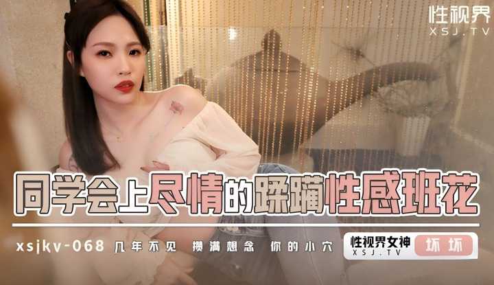 同学会上尽情的蹂躏性感班花 几年不见攒满想念你的小穴 (XSJKY-068)
