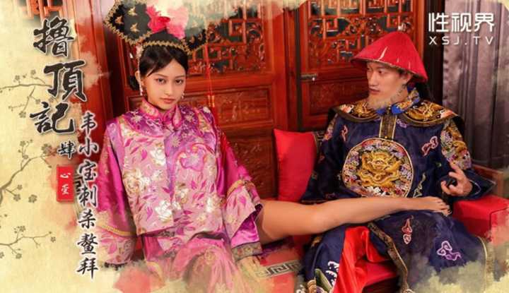 撸顶记之韦小宝刺杀鳌拜 (XSJ-158)