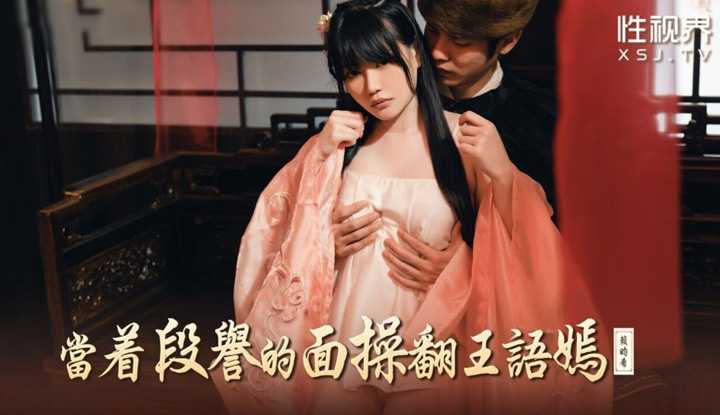 当着段誉的面操翻王语嫣 (XSJ-161)