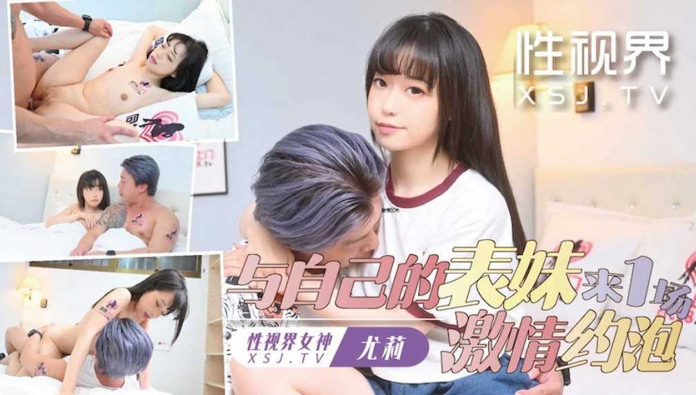 与自己妹妹来一场激情约炮 (XSJTC-17)
