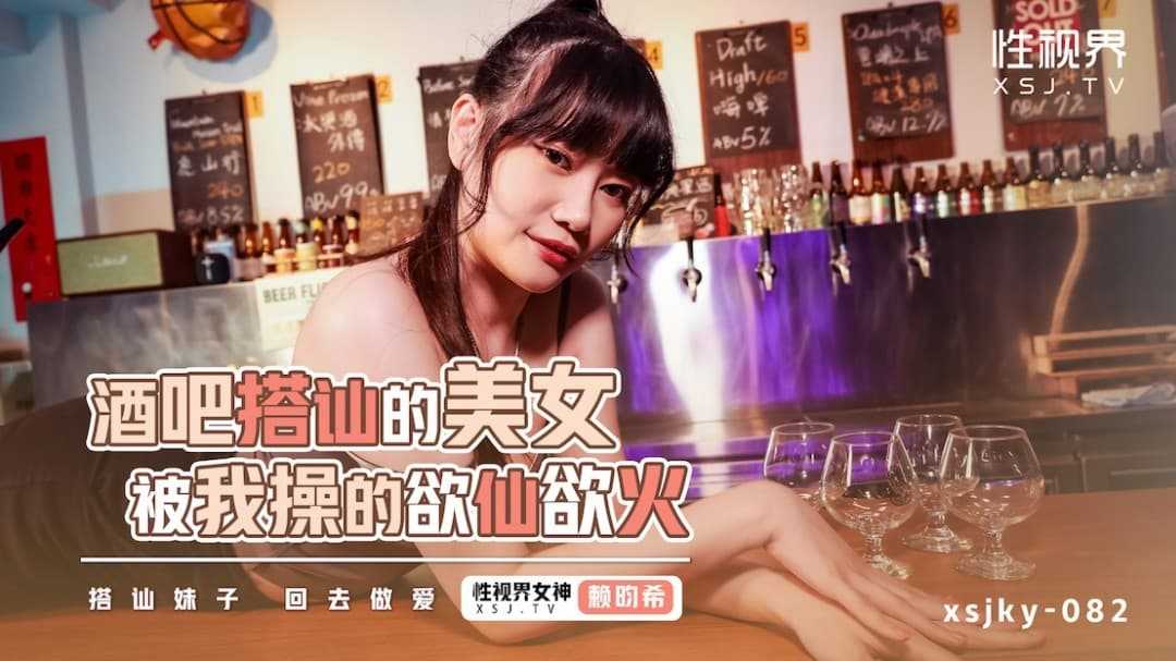 酒吧搭讪的美女被我操的欲仙欲火 (XSJKY-082)
