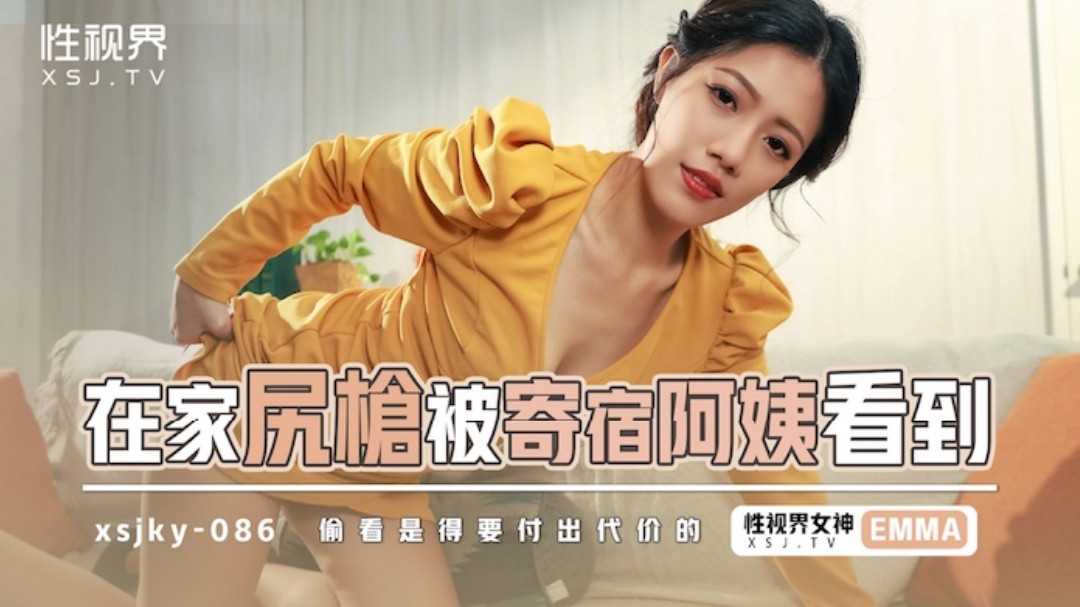 在家尻枪被寄宿阿姨看到 (XSJKY-086)