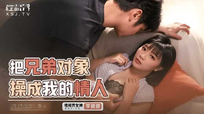 把兄弟对象操成我的情人 (XSJKY-088)