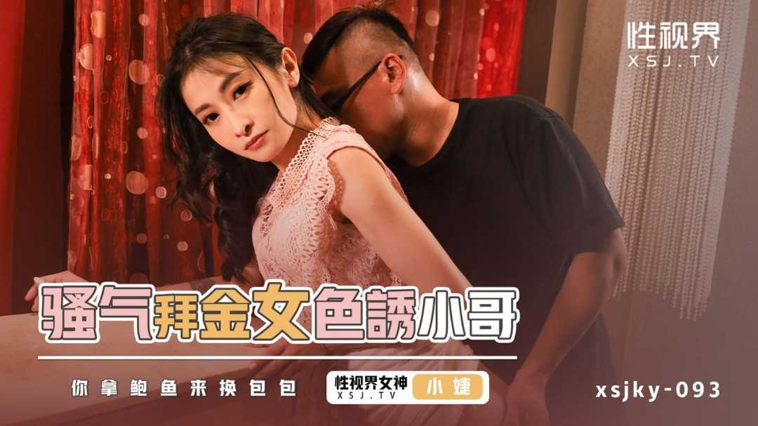 骚气拜金女色诱小哥 你拿鲍鲍来换包包 (XSJKY-093)
