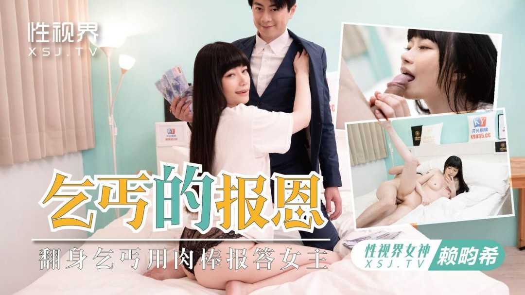 乞丐的报恩欲女要求乞丐用鸡巴报恩 (XSJKY-097)