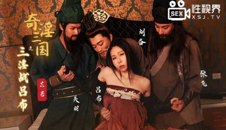 奇淫三国之潘凤战吕布 (XSJ-03)