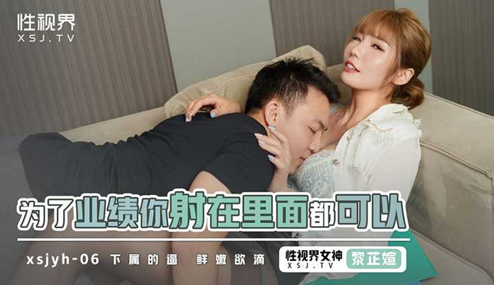 为了业绩你射在里面都可以，下属的逼 鲜嫩欲滴 (XSJYH-07)