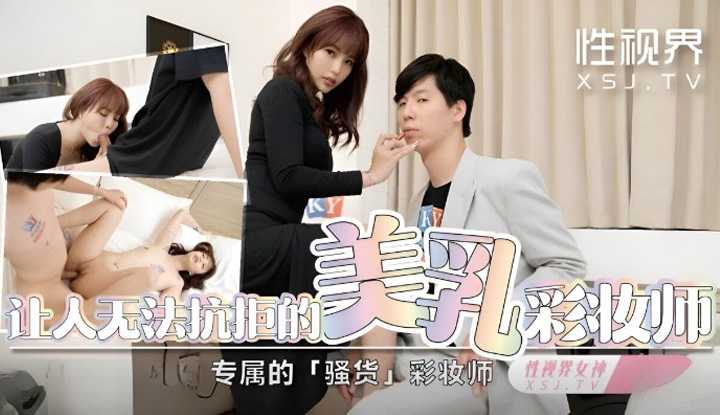 让人无法抗拒的美乳彩妆师 专属的「骚货」彩妆师 (XSJKY-099)