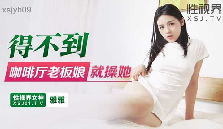 得不到咖啡厅老板娘就操她 (XSJYH-09)