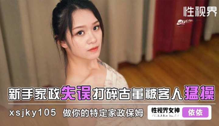 新手家政失误打碎古董被客人猛操 (XSJKY-105)