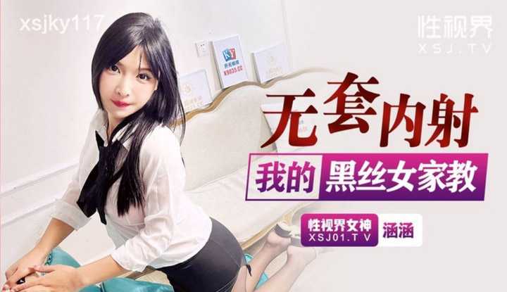 无套内射我的黑丝女家教 (XSJKY-117)