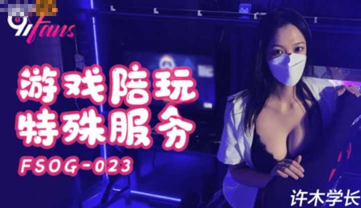 游戏陪玩特殊服务 陪你舒压解馋解解性欲 (FSOG023)