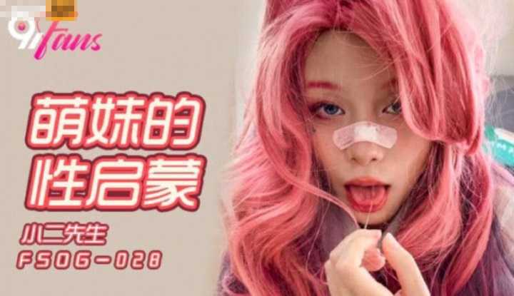 萌妹的性启蒙 (FSOG028)