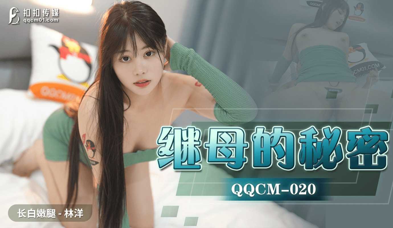 继母的秘密 (QQCM020)