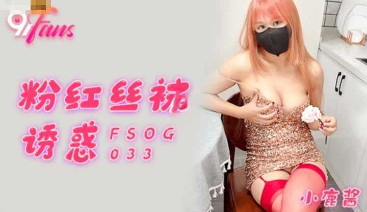 粉红丝袜诱惑 (FSOG033)