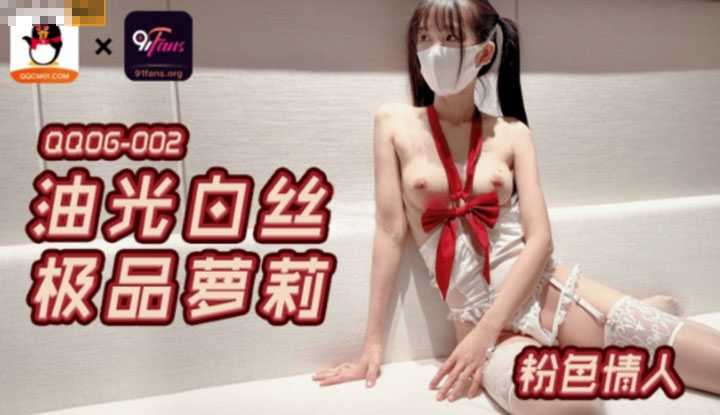 油光白丝极品萝莉 (QQOG002)