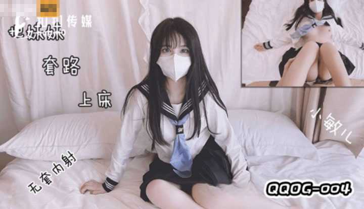把妹妹套路上床干 (QQOG004)
