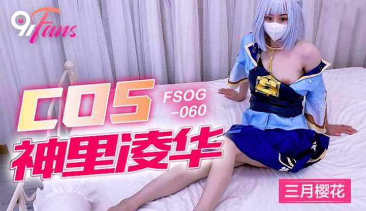 COS神里绫华 (FSOG-060)