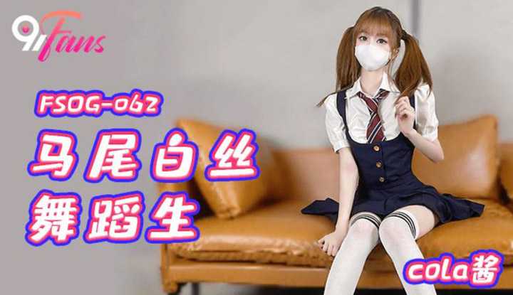 马尾白丝舞蹈生 (FSOG062)