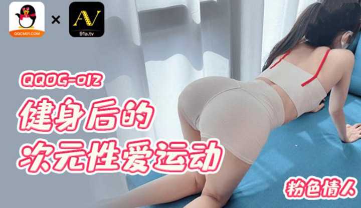 健身后的次元性爱运动 (QQOG012)