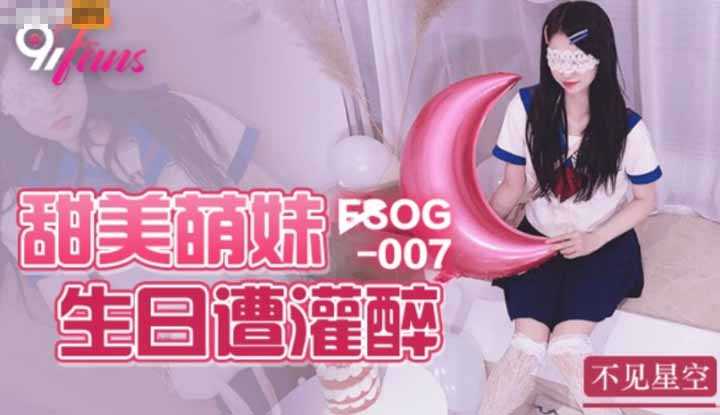 甜美萌妹生日遭灌醉 (FSOG-007)