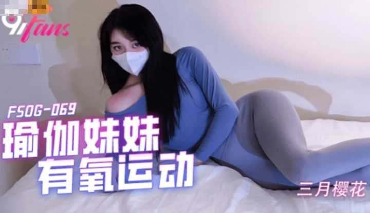 瑜伽妹妹有氧运动 (FSOG-069)