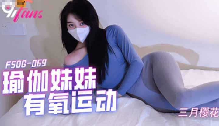 瑜伽妹妹有氧运动 (FSOG-069)