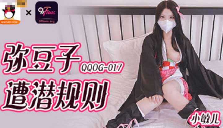 弥豆子遭潜规则 ( QQOG-017)