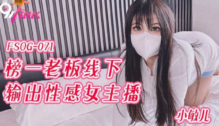 榜一老板线下输出性感女主播 (FSOG-071)