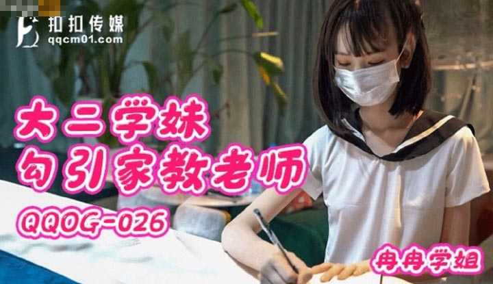 大二学妹勾引家教老师 (QQOG-026)