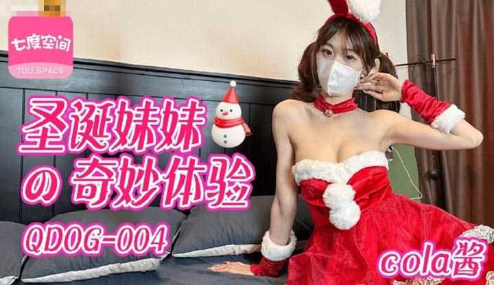 圣诞妹妹的奇妙体验 (QDOG-004)
