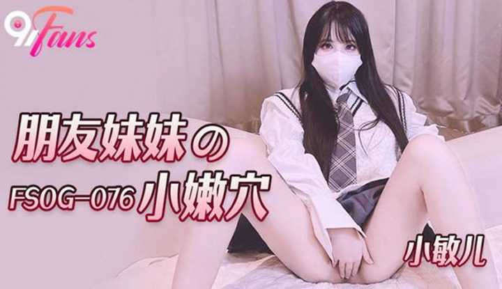 朋友妹妹的小嫩穴 (FSOG-076)