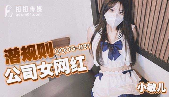 潜规则公司女网红 (QQOG-031)