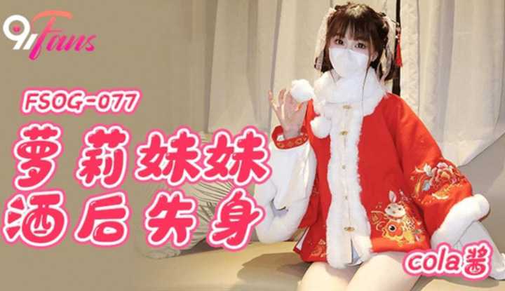 萝莉妹妹酒后失身 (FSOG-077)