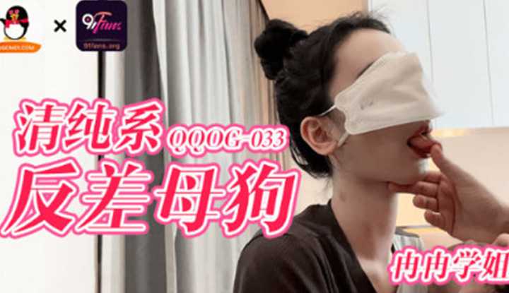 清纯系反差母狗 (QQOG-033)