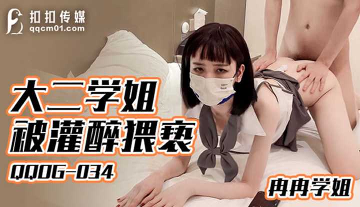 大二学姐被灌醉猥亵 (QQOG-034)