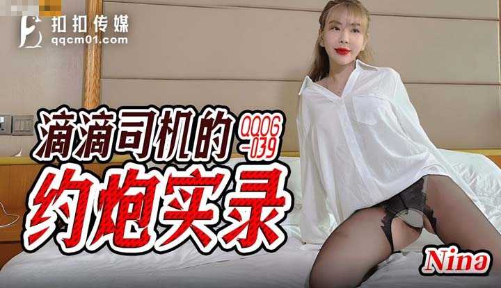 滴滴司机的约炮实录 (QQOG-039)