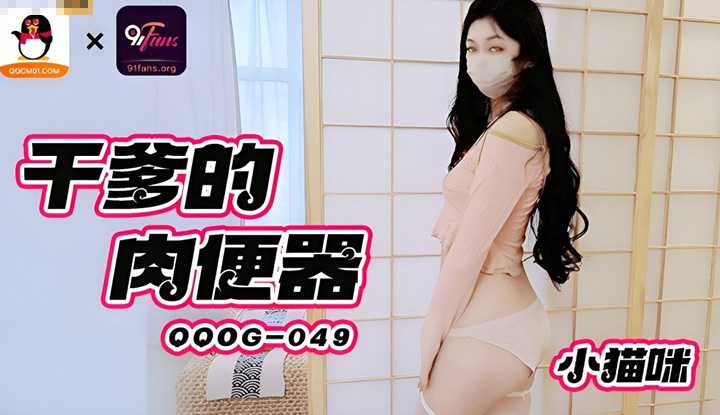 干爹的肉便器 (QQOG-049)