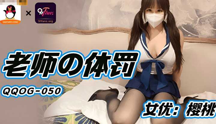 老师的体罚 (QQOG-050)