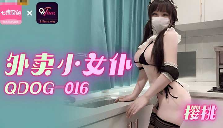 外卖小女仆 (QDOG-016)