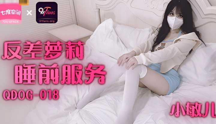 反差萝莉睡前服务 (QDOG-018)