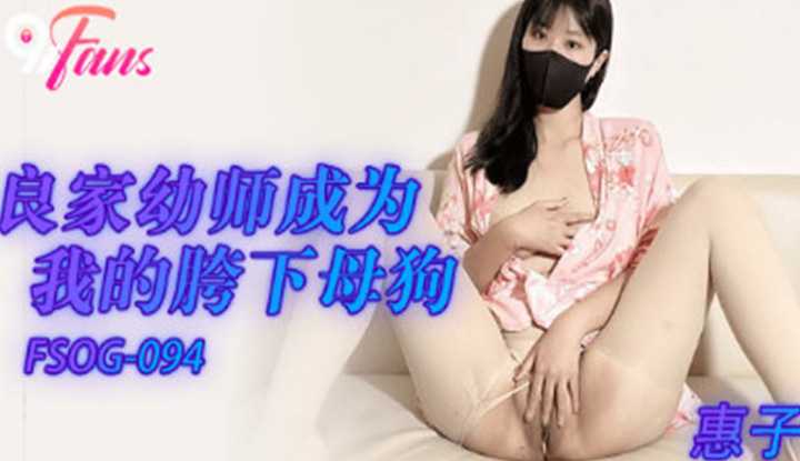 良家幼师成为我的胯下母狗 (FSOG-094)
