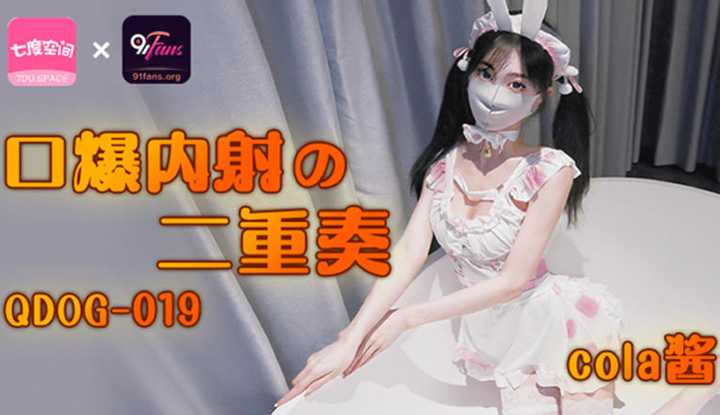 口爆内射二重奏 (QDOG-019)