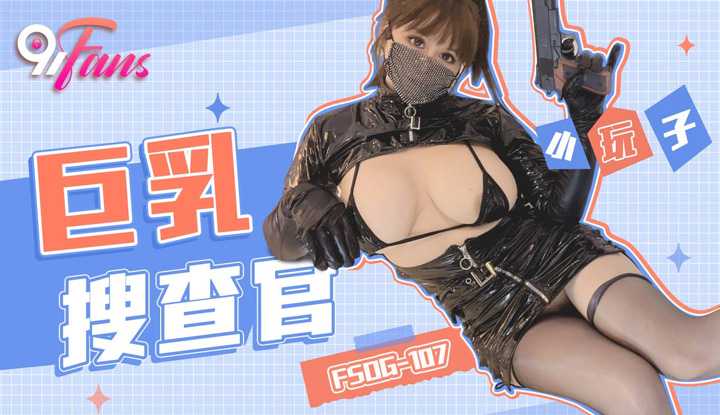 巨乳搜查官 (FSOG-107)